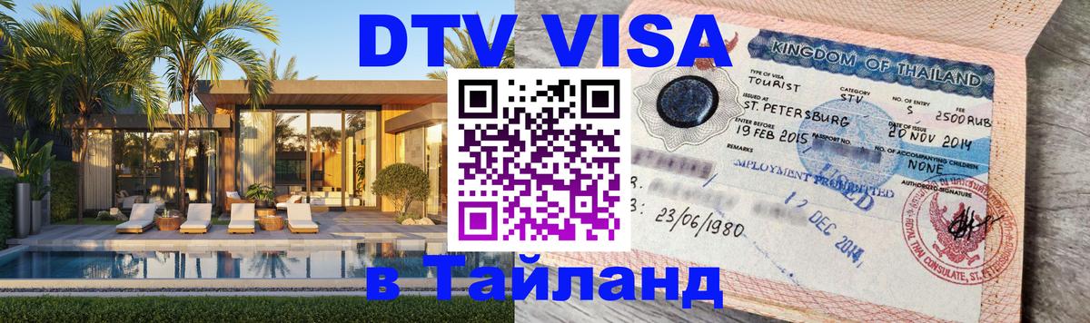 Электронная виза DTV в Тайланд 