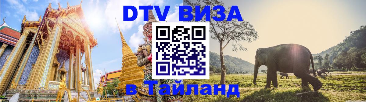 DTV Visa Тайланд купить 