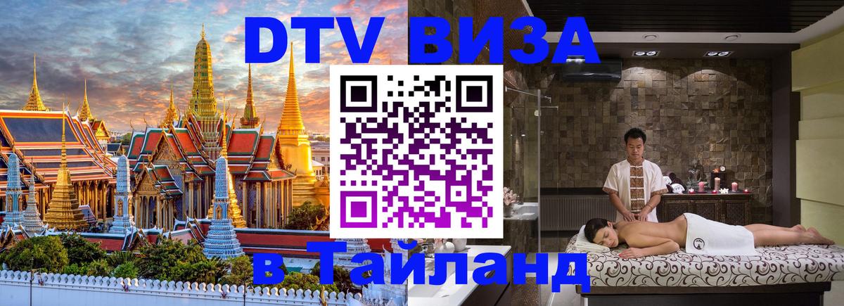 Цены на DTV визу в Таиланд — пакеты услуг, достаточно даже паспорта - Кисловодск  19.11.2025 